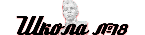 Логотип компании Основная общеобразовательная школа №18 им. В.А. Мамистова с дошкольным отделением